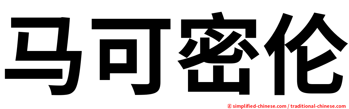 马可密伦