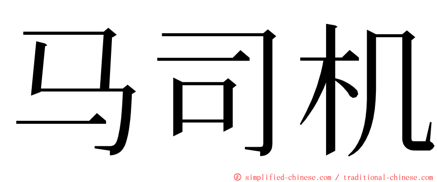 马司机 ming font