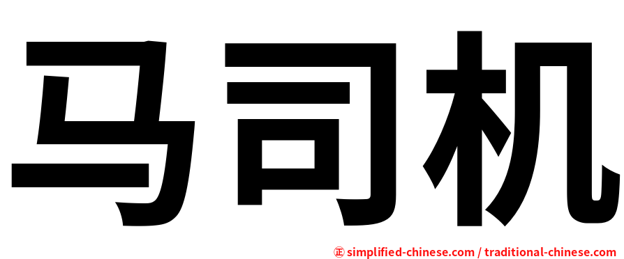 马司机