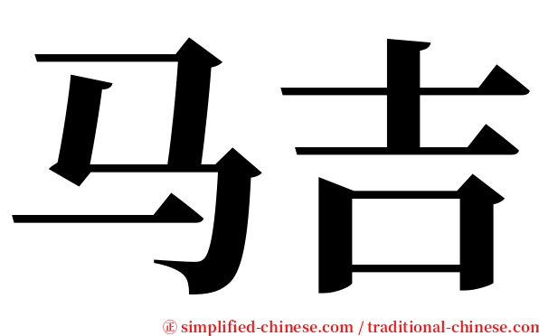马吉 serif font