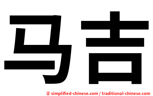 马吉
