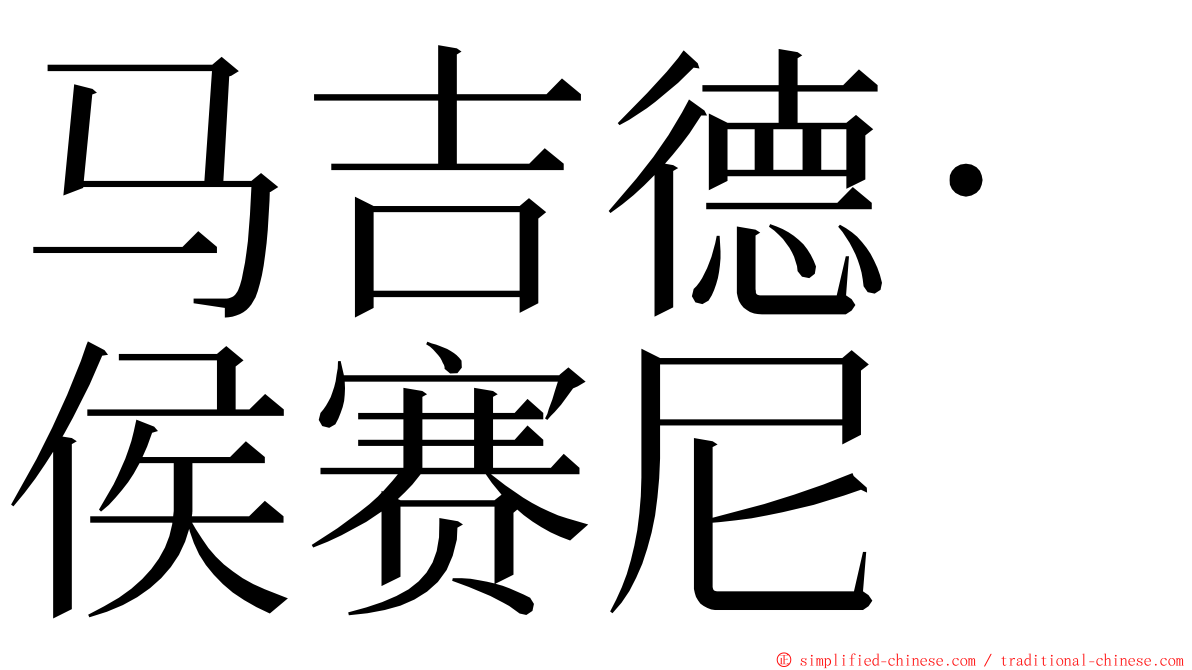 马吉德·侯赛尼 ming font