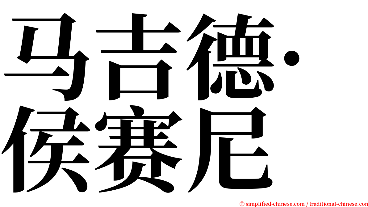 马吉德·侯赛尼 serif font