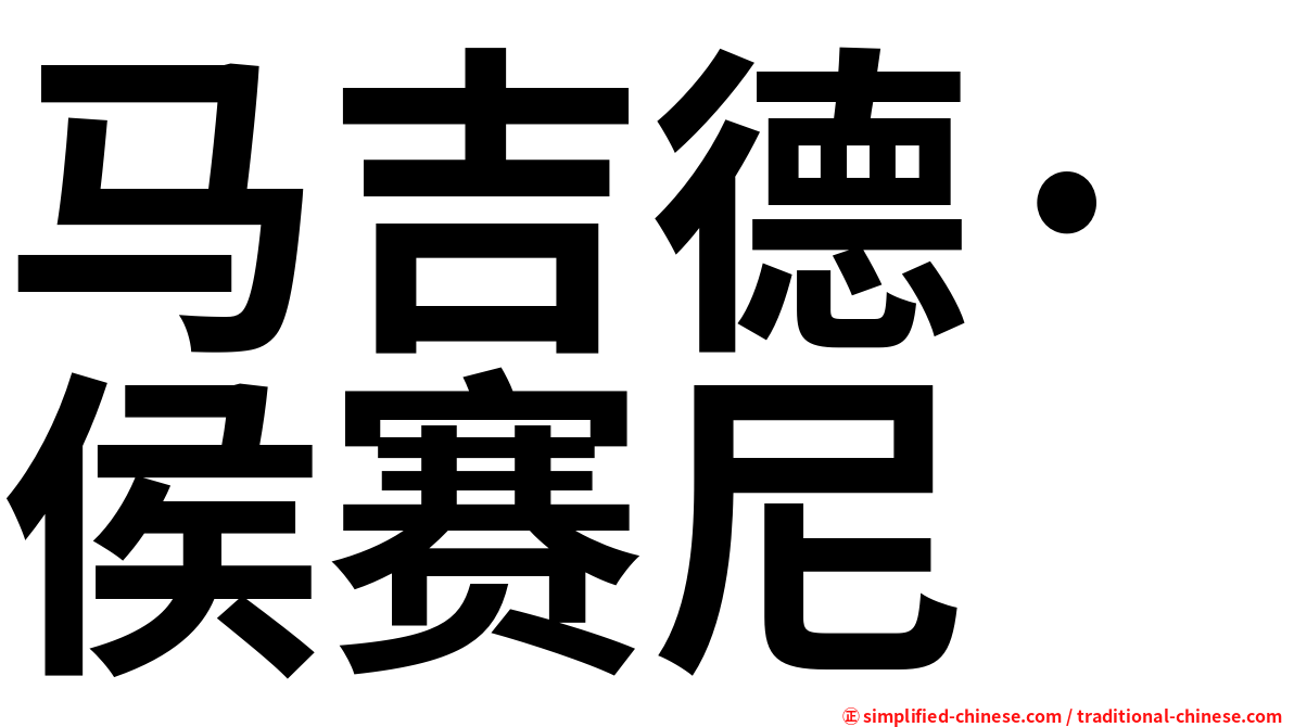 马吉德·侯赛尼