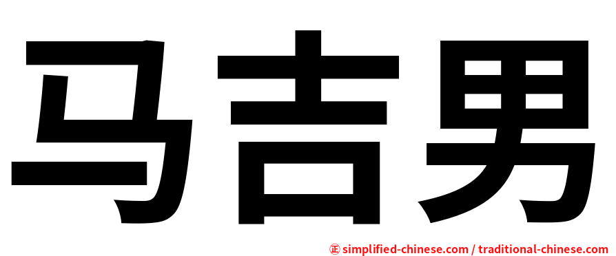 马吉男