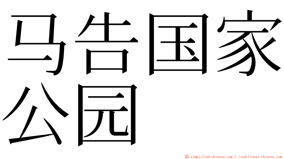 马告国家公园 ming font