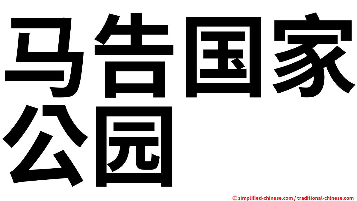 马告国家公园