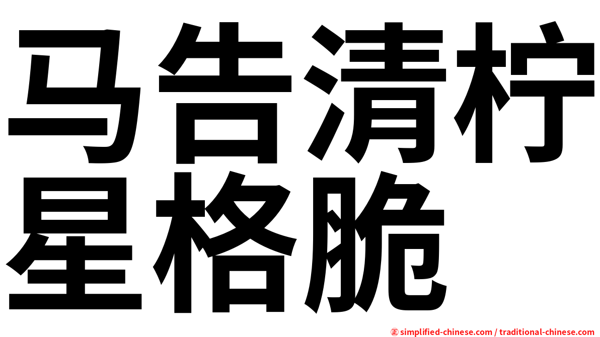 马告清柠星格脆