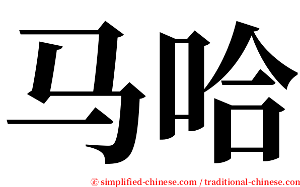 马哈 serif font