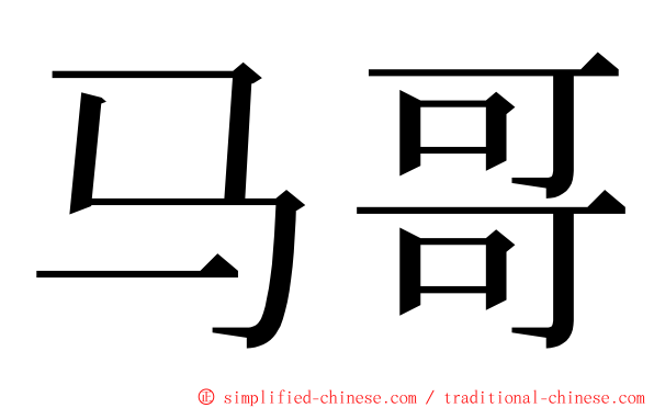 马哥 ming font