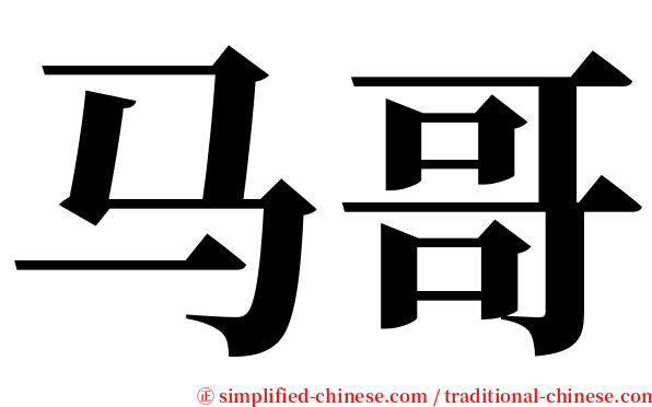 马哥 serif font