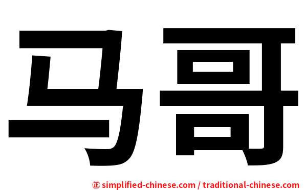 马哥