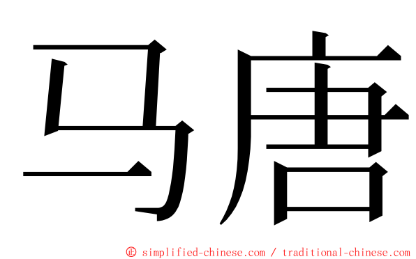 马唐 ming font