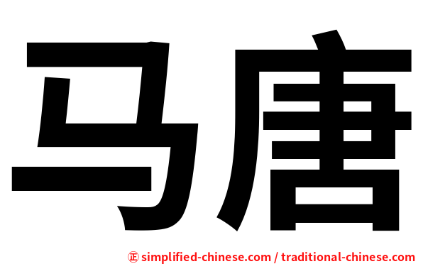 马唐