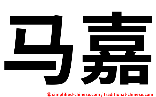 马嘉