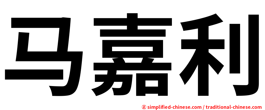 马嘉利