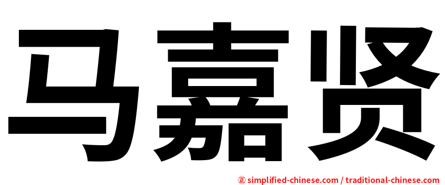 马嘉贤