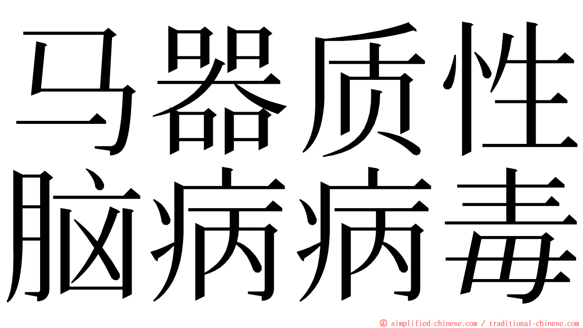 马器质性脑病病毒 ming font