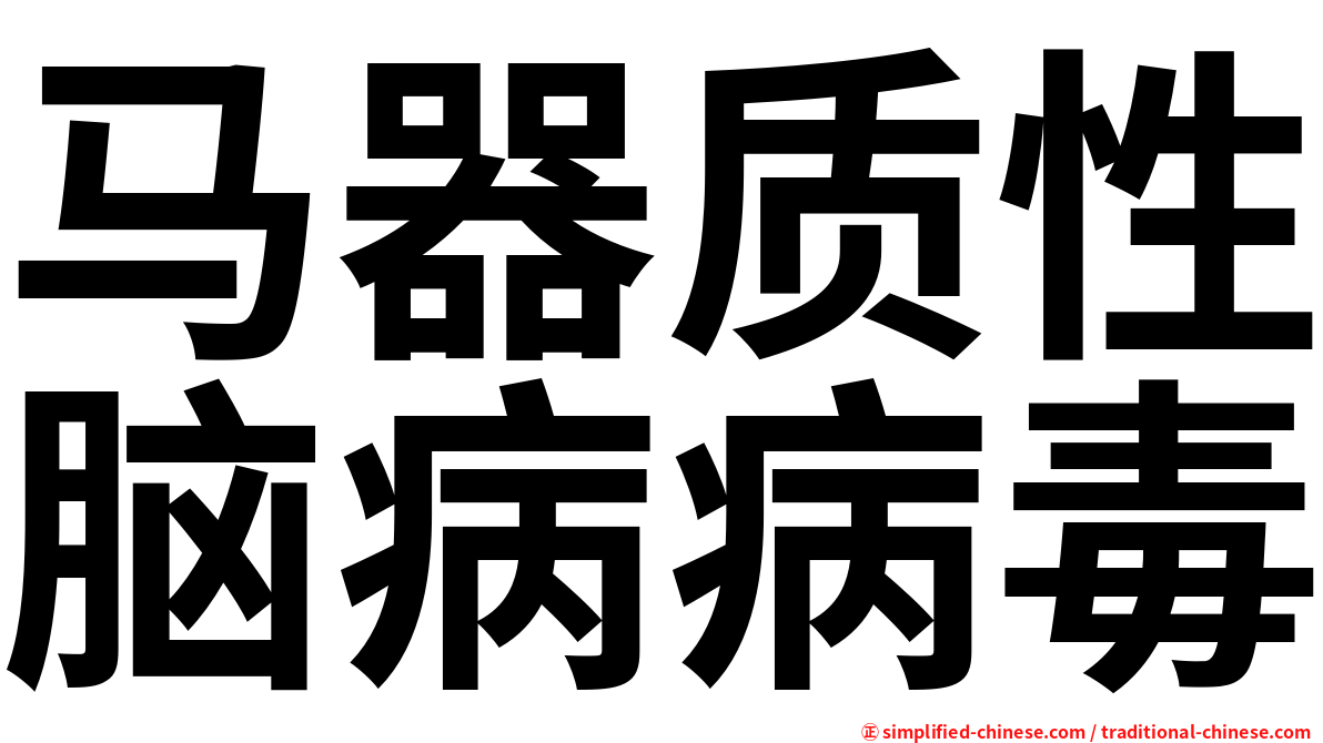 马器质性脑病病毒