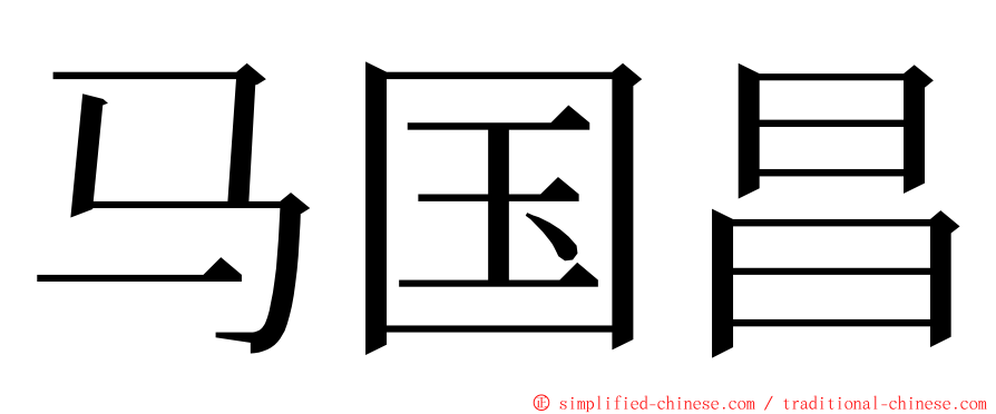 马国昌 ming font