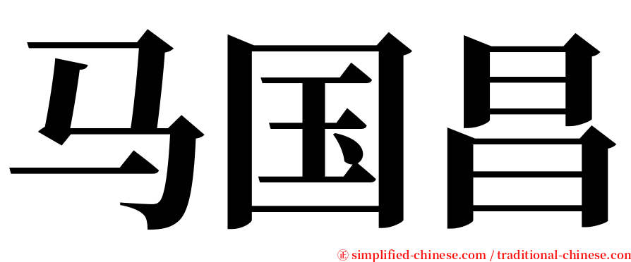 马国昌 serif font