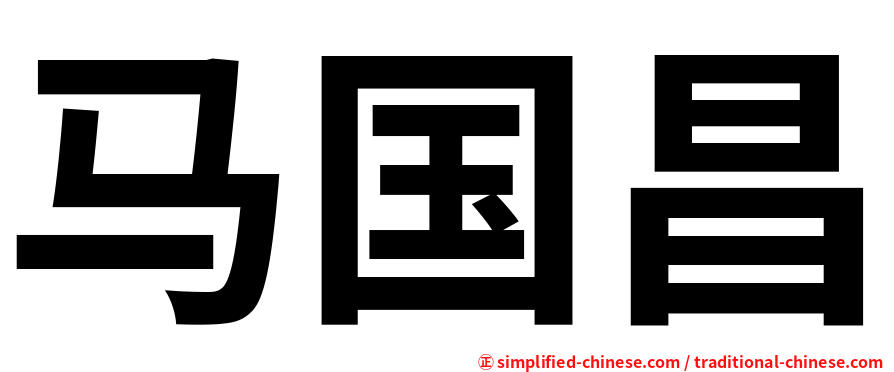 马国昌