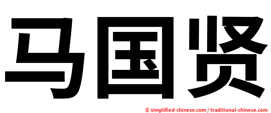 马国贤