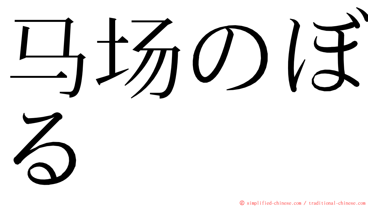 马场のぼる ming font