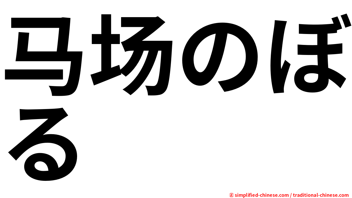 马场のぼる