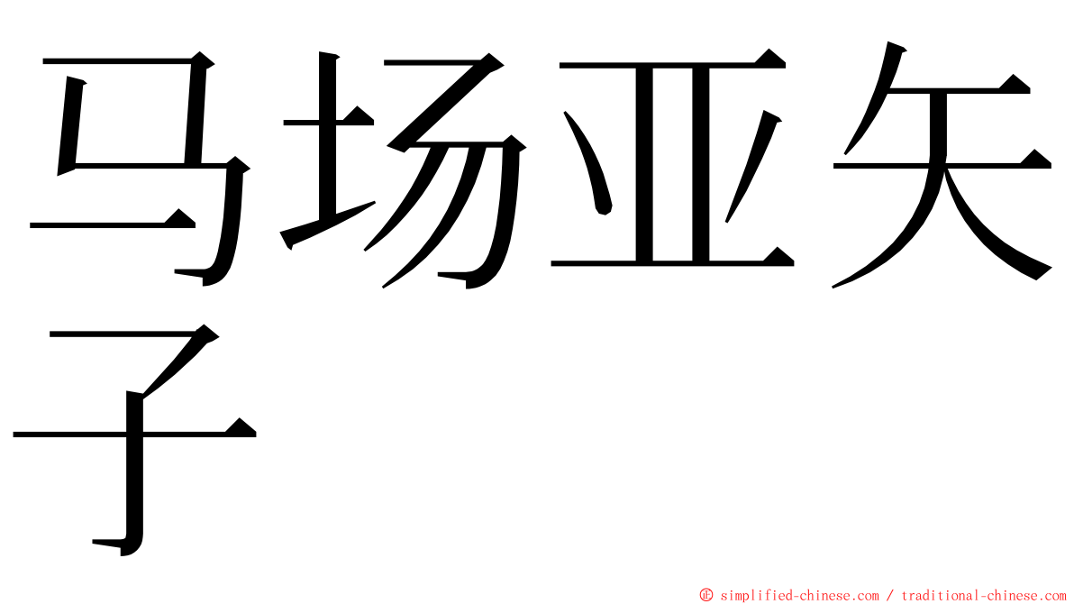 马场亚矢子 ming font