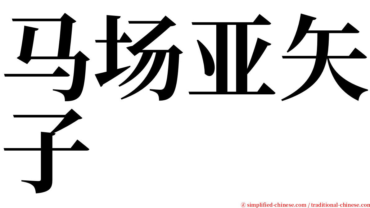 马场亚矢子 serif font