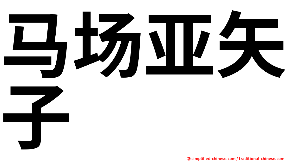 马场亚矢子