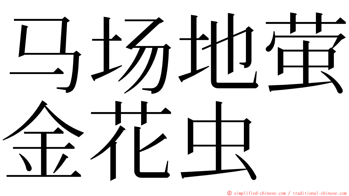 马场地萤金花虫 ming font
