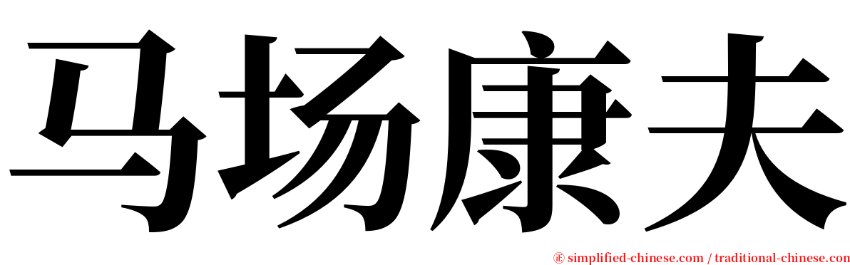 马场康夫 serif font