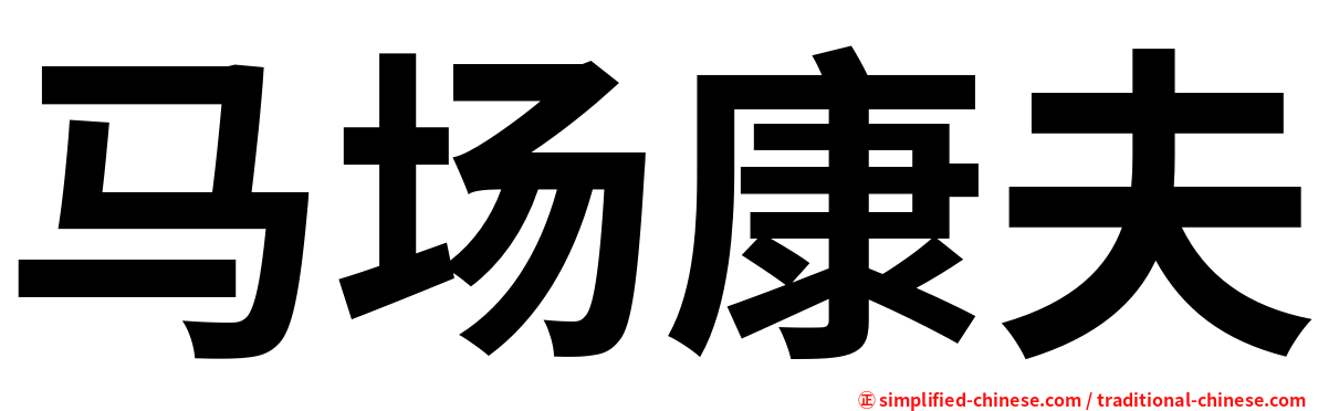 马场康夫