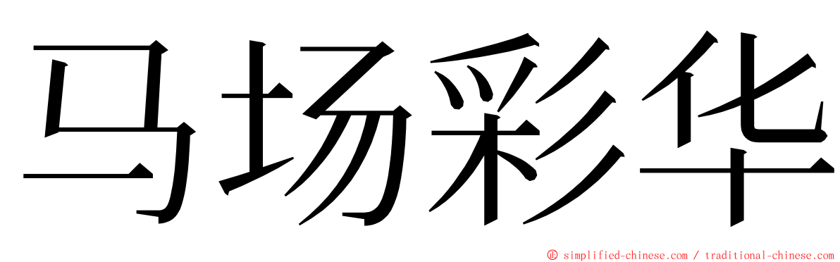 马场彩华 ming font