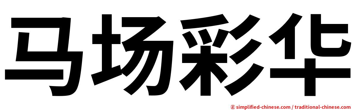 马场彩华