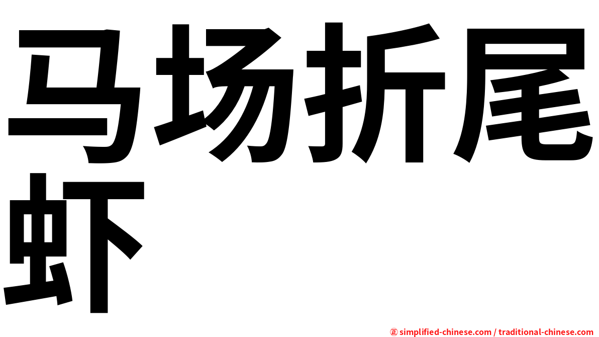马场折尾虾