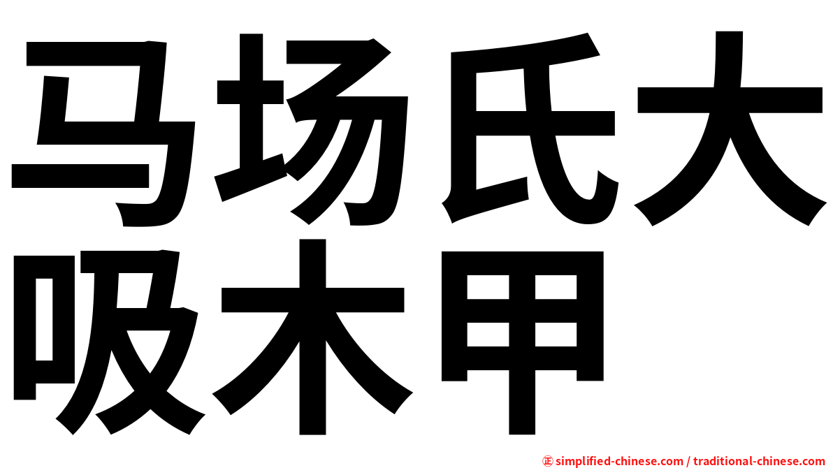 马场氏大吸木甲