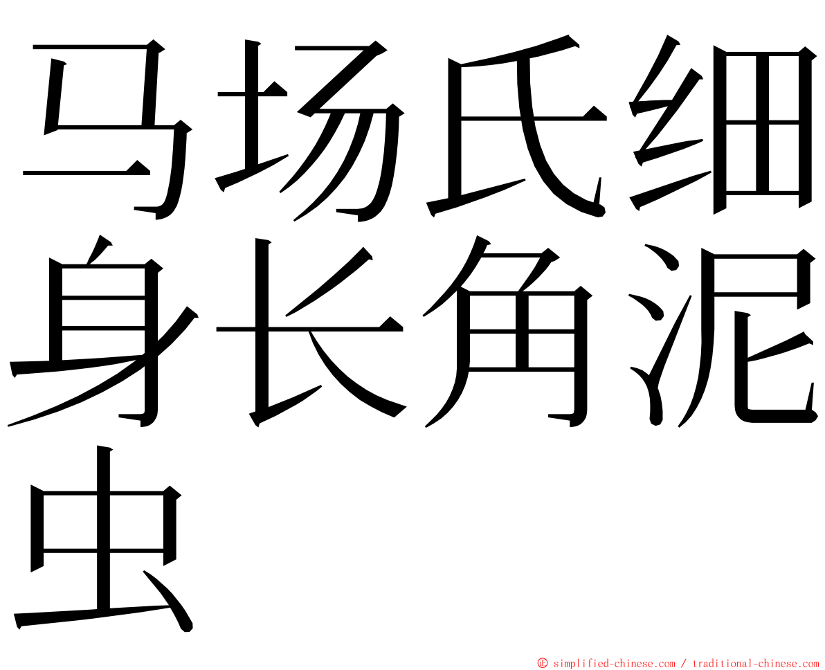马场氏细身长角泥虫 ming font
