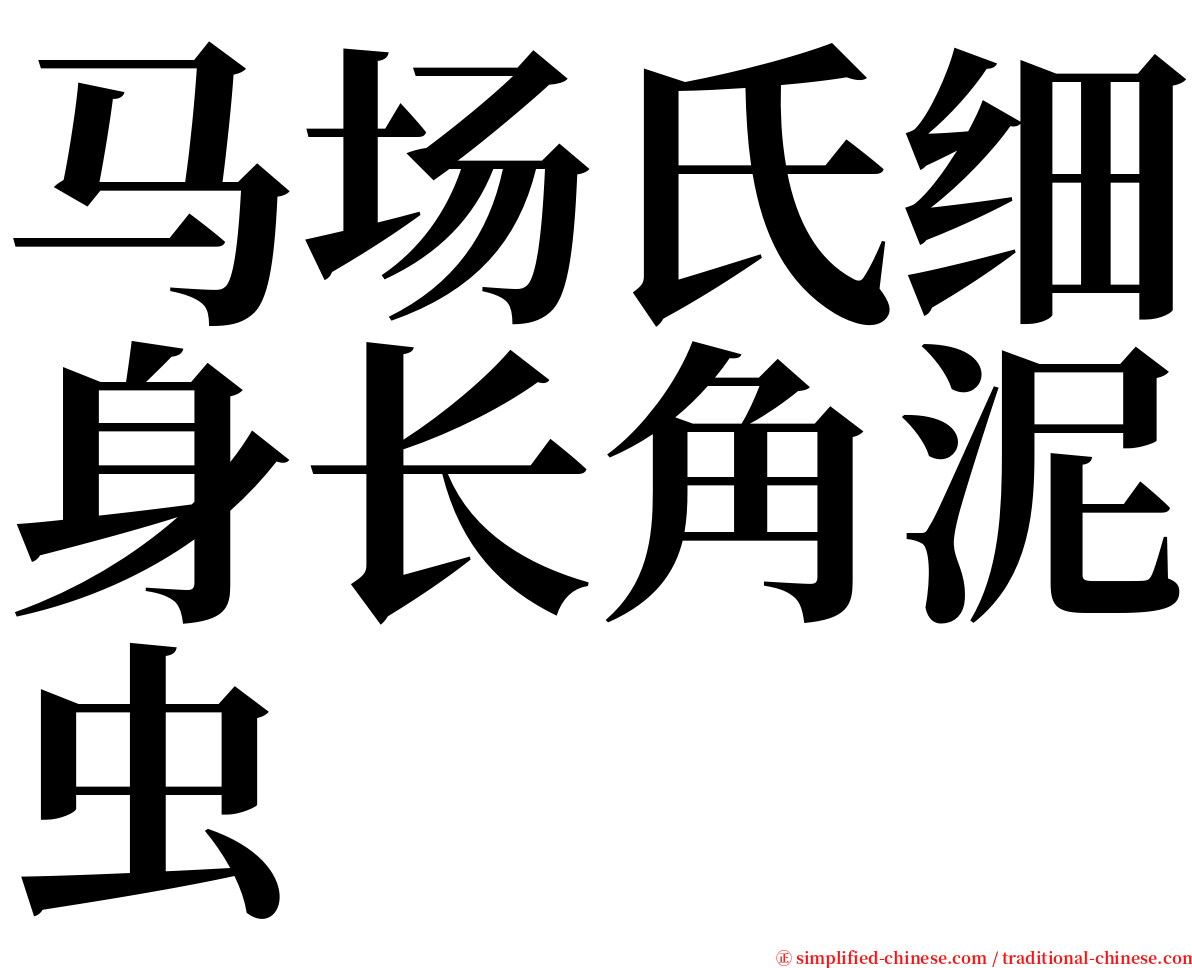 马场氏细身长角泥虫 serif font