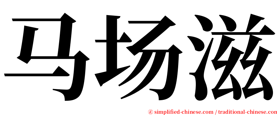 马场滋 serif font