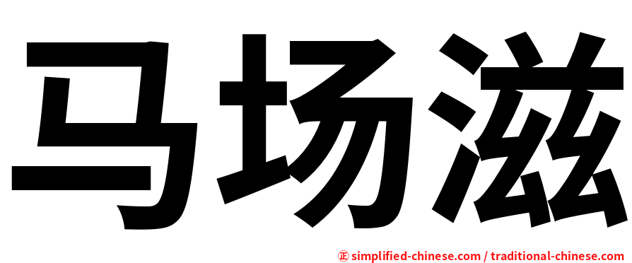 马场滋