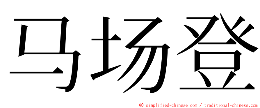 马场登 ming font