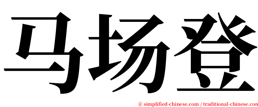 马场登 serif font