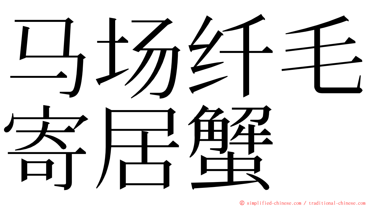 马场纤毛寄居蟹 ming font