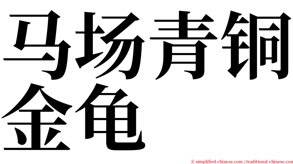 马场青铜金龟 serif font