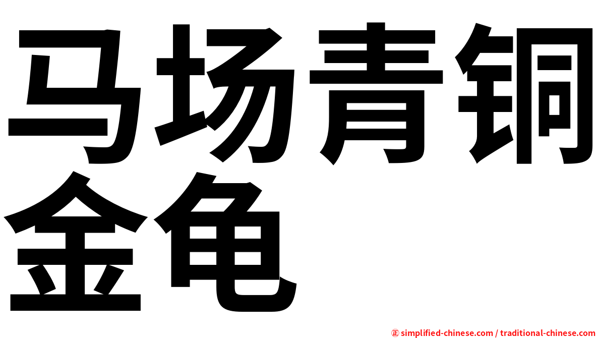 马场青铜金龟