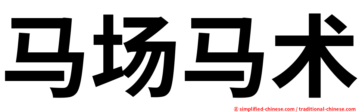 马场马术