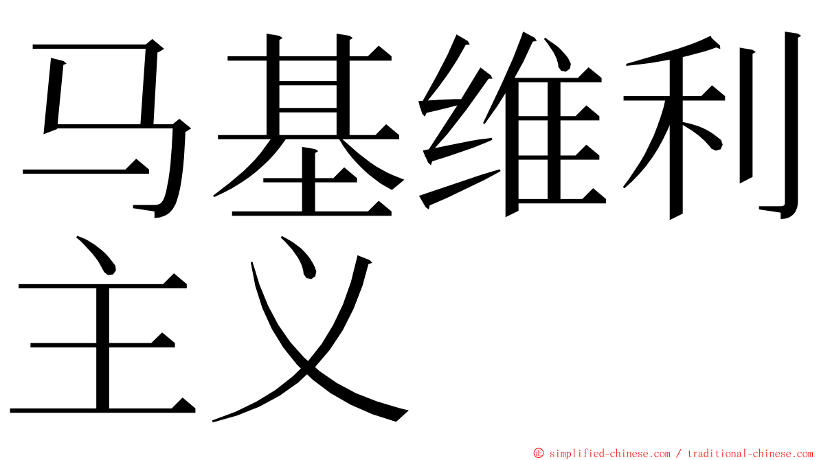 马基维利主义 ming font